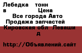 Лебедка 5 тонн (12000 LB) 12в Running Man › Цена ­ 15 000 - Все города Авто » Продажа запчастей   . Кировская обл.,Леваши д.